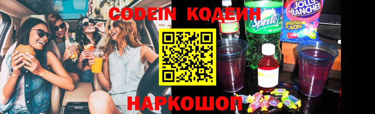 Кодеин Purple Drank Апатиты