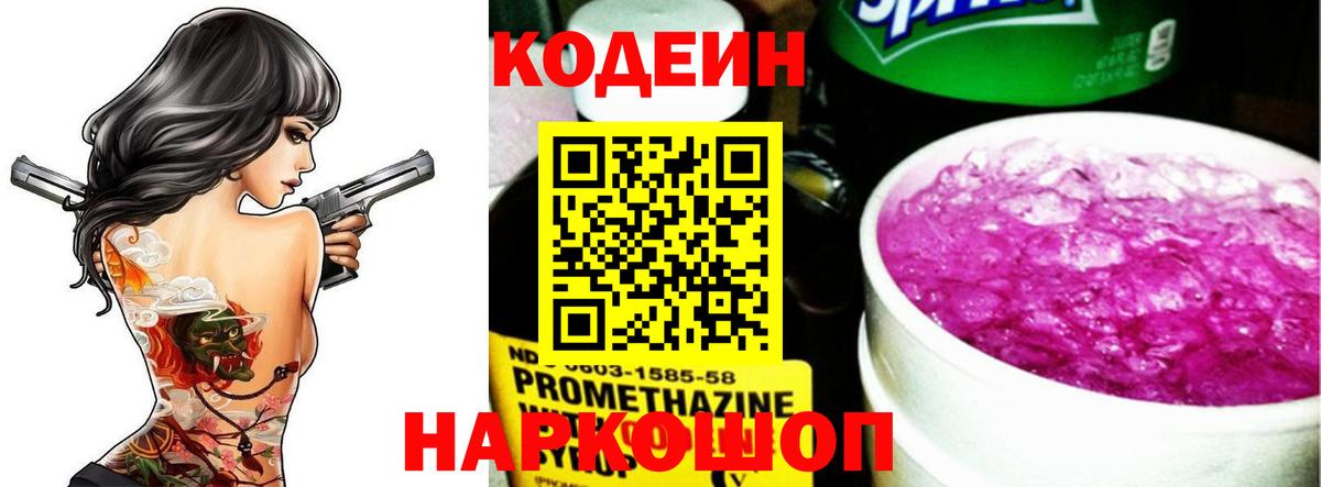 Codein Purple Drank  Кодеин напиток Lean (лин)  Вход с VPN  Апатиты 